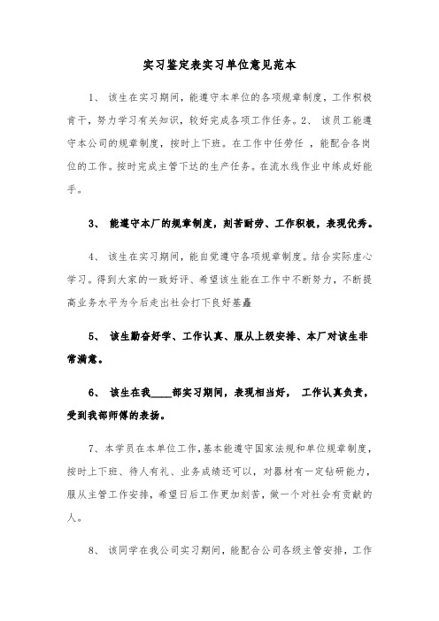 实习鉴定表实习单位意见范本（2篇）