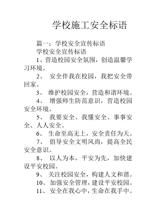 学校施工安全标语讲课教案