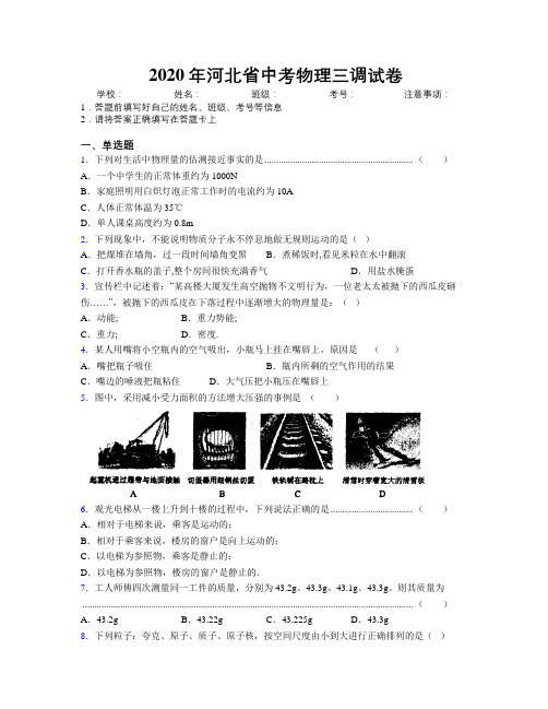 2020年河北省中考物理三调试卷附解析