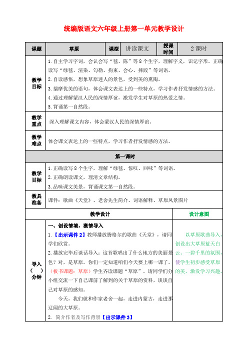 统编版语文六年级上册第一单元教学设计(教案)