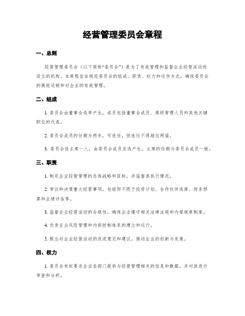 经营管理委员会章程