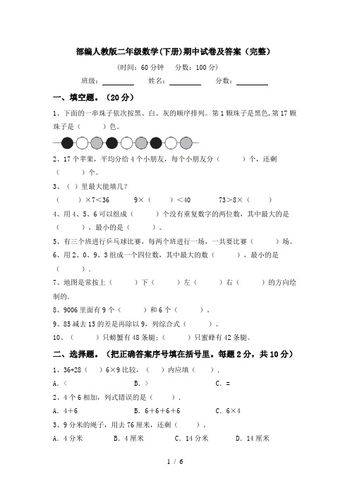 部编人教版二年级数学(下册)期中试卷及答案(完整)