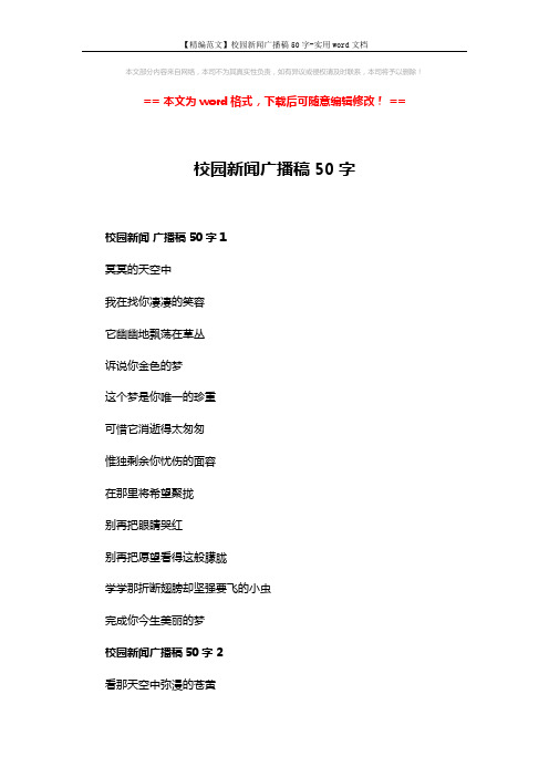 【精编范文】校园新闻广播稿50字-实用word文档 (3页)