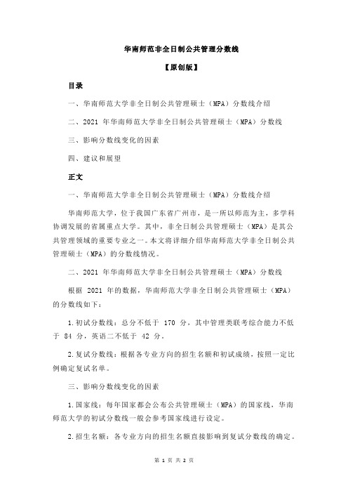 华南师范非全日制公共管理分数线