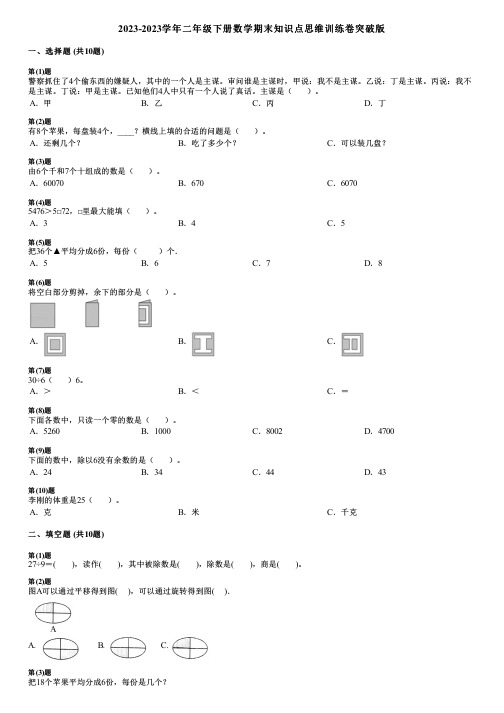 2023-2023学年二年级下册数学期末知识点思维训练卷突破版