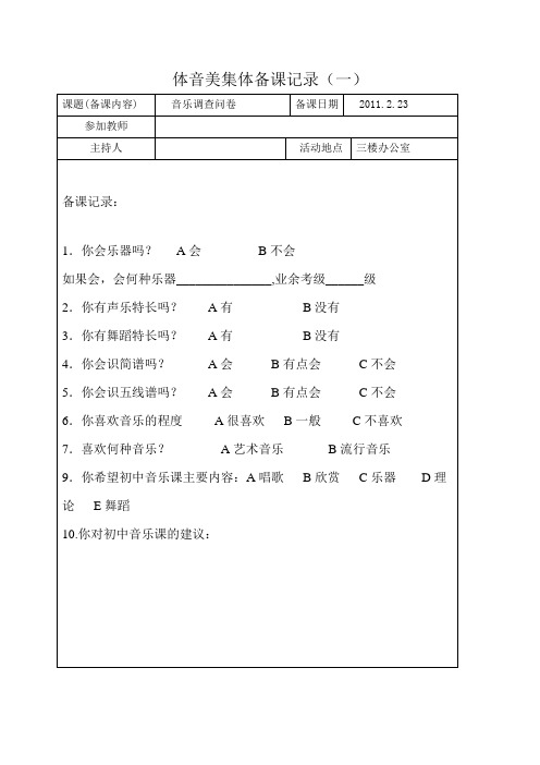 体音美集体备课教研组记录