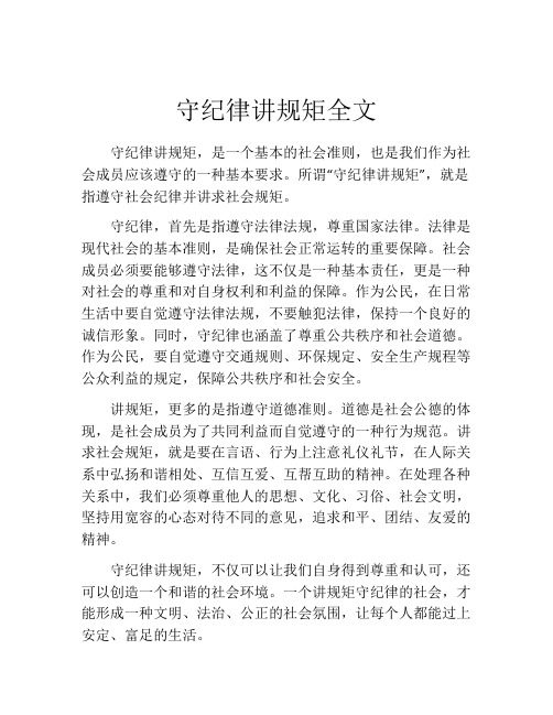 守纪律讲规矩全文