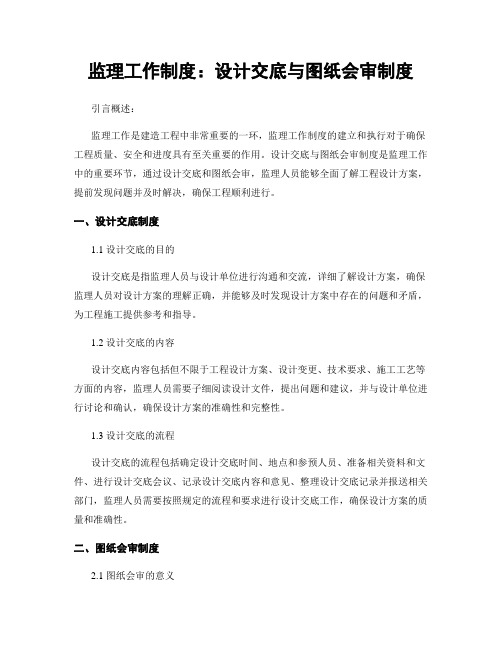 监理工作制度：设计交底与图纸会审制度