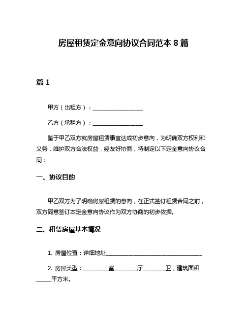 房屋租赁定金意向协议合同范本8篇