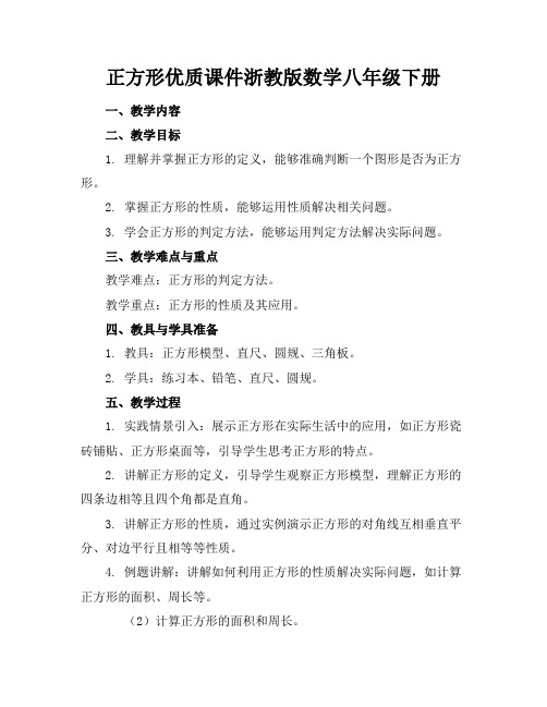 正方形优质课件浙教版数学八年级下册