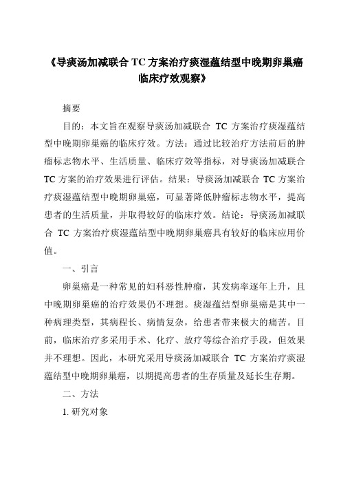 《导痰汤加减联合TC方案治疗痰湿蕴结型中晚期卵巢癌临床疗效观察》