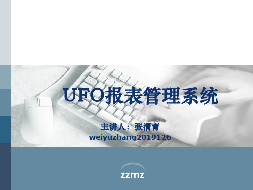 UFO报表管理系统-PPT课件