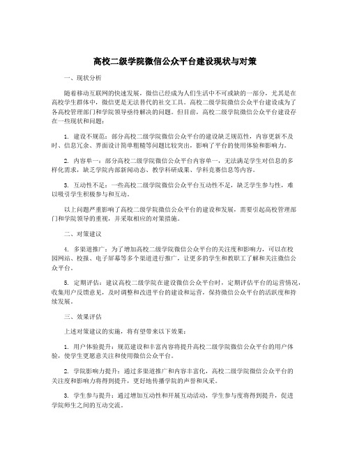 高校二级学院微信公众平台建设现状与对策