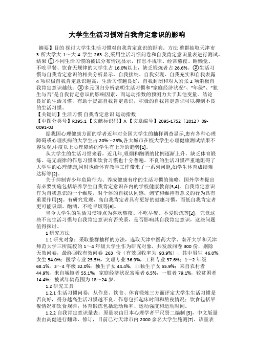 大学生生活习惯对自我肯定意识的影响