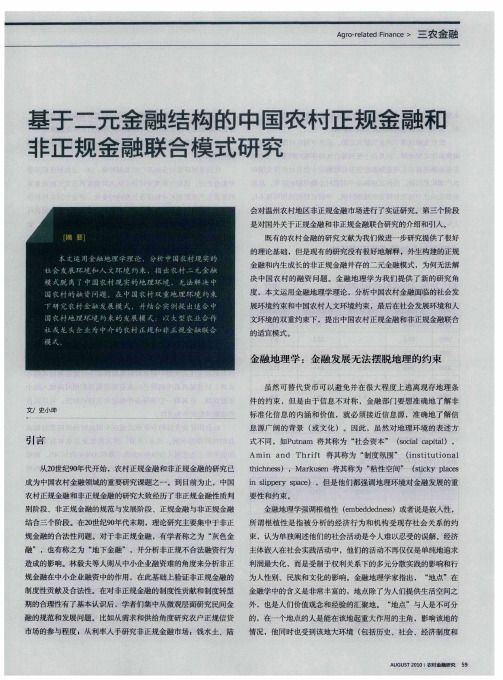 基于二元金融结构的中国农村正规金融和非正规金融联合模式研究