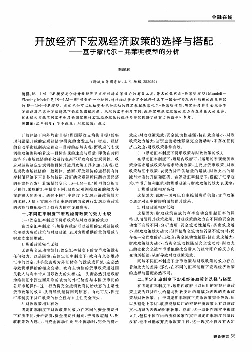 开放经济下宏观经济政策的选择与搭配——基于蒙代尔-弗莱明模型的分析