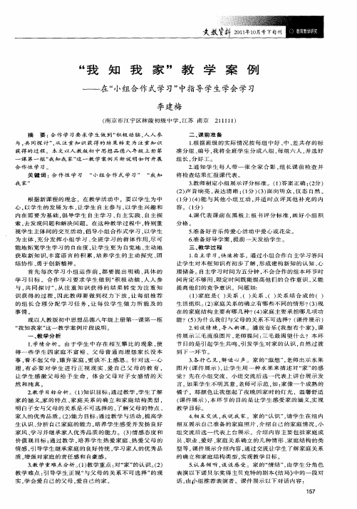 “我知我家”教学案例——在“小组合作式学习”中指导学生学会学习