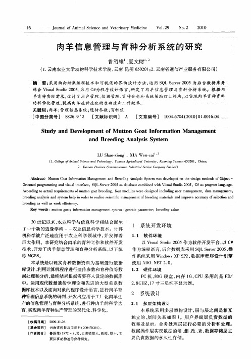 肉羊信息管理与育种分析系统的研究