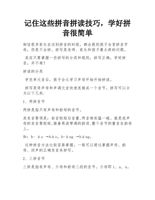 记住这些拼音拼读技巧,学好拼音很简单 