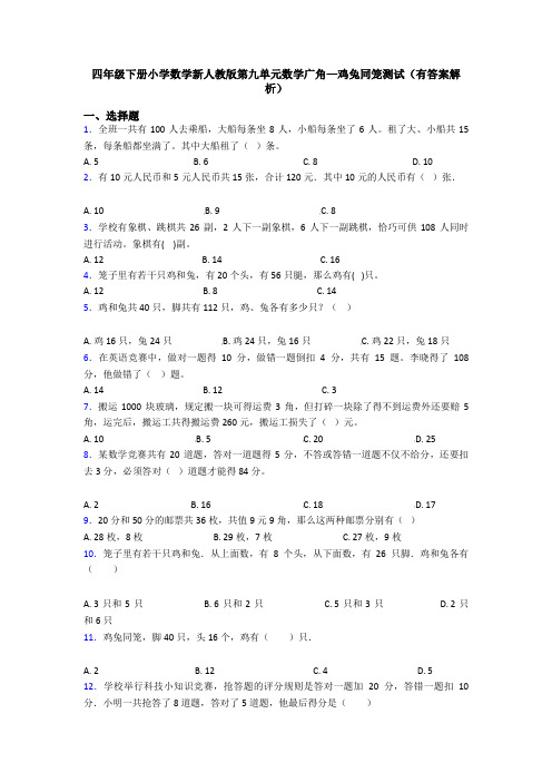 四年级下册小学数学新人教版第九单元数学广角—鸡兔同笼测试(有答案解析)