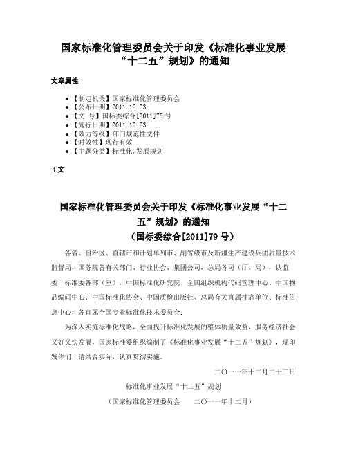 国家标准化管理委员会关于印发《标准化事业发展“十二五”规划》的通知