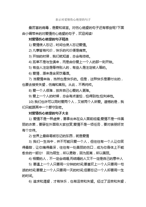 表示对爱情伤心绝望的句子_伤心句子