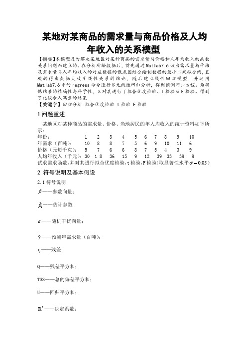 数学建模之某地对某商品的需求量与商品价格及人均年收入的关系模型