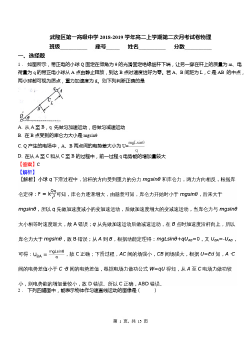 武隆区第一高级中学2018-2019学年高二上学期第二次月考试卷物理