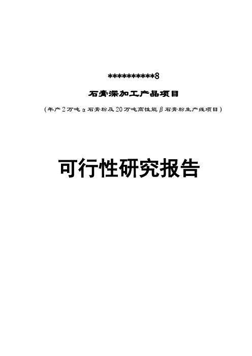 石膏深加工产品项目可行性研究报告(年产2万吨α石膏粉及20万吨高性能β石膏粉生产线项目)