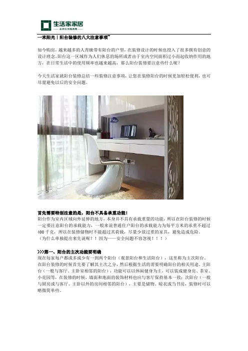 一米阳光|阳台装修的八大注意事项
