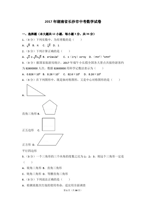 2017年湖南省长沙市中考数学试卷