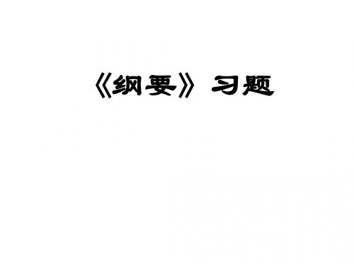 近代史纲要练习题