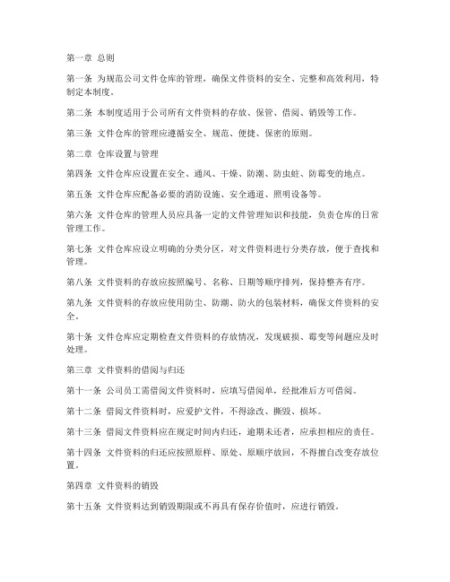 公司文件仓库存放管理制度