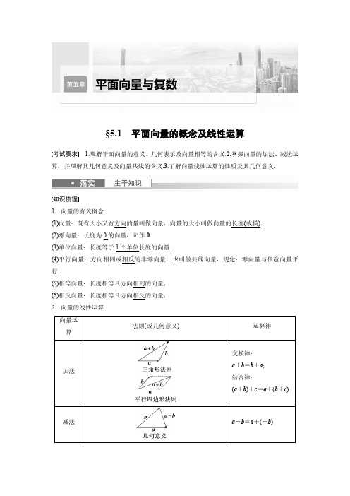 数学一轮复习讲义第5章§5-1平面向量的概念及线性运算2023年新高考