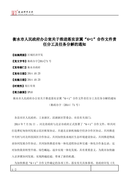 衡水市人民政府办公室关于推进落实京冀“6+1”合作文件责任分工及