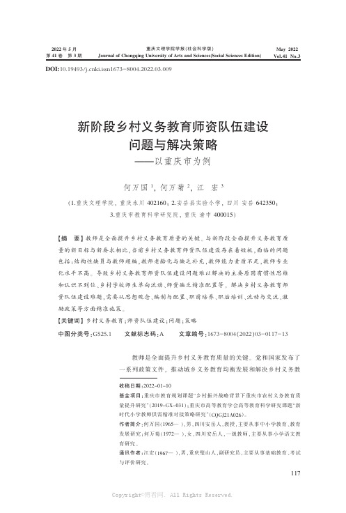 新阶段乡村义务教育师资队伍建设问题与解决策略——以重庆市为例