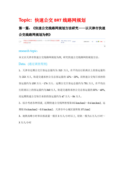 【精品】大学文献检索作业 快速公交线路网规划