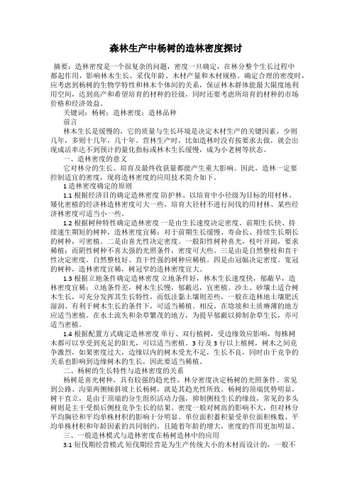 森林生产中杨树的造林密度探讨