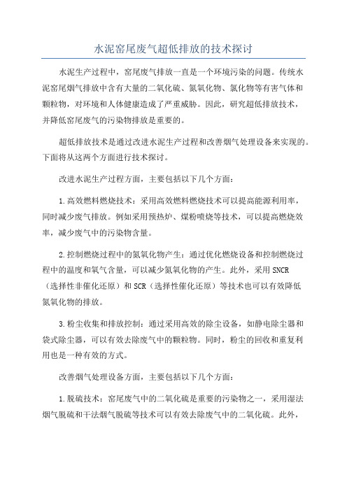 水泥窑尾废气超低排放的技术探讨