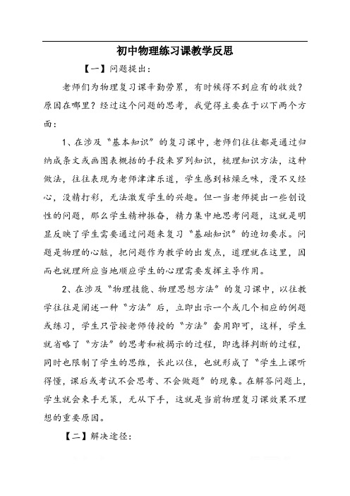 初中物理练习课教学反思