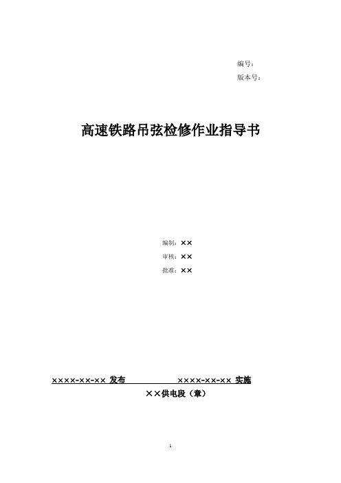 1、高速铁路吊弦检修作业指导书