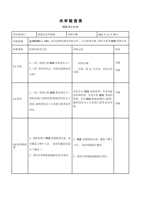 质量安全环保部检查表