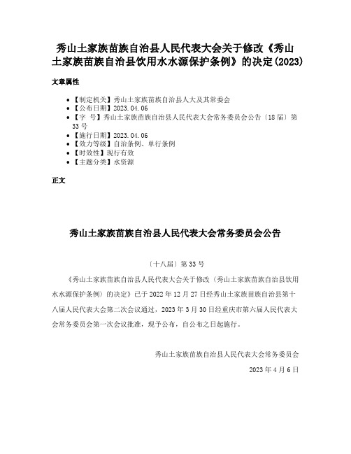 秀山土家族苗族自治县人民代表大会关于修改《秀山土家族苗族自治县饮用水水源保护条例》的决定(2023)