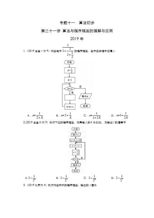 (文科数学)高考真题分类训练  专题十一  算法初步第三十一讲 算法与程序框图的理解与应用