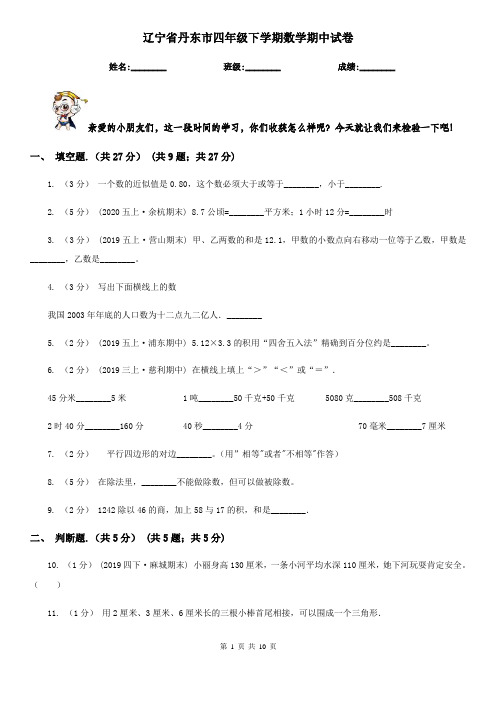 辽宁省丹东市四年级下学期数学期中试卷