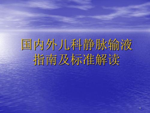 国内外儿科静脉输液指南及标准解读ppt课件