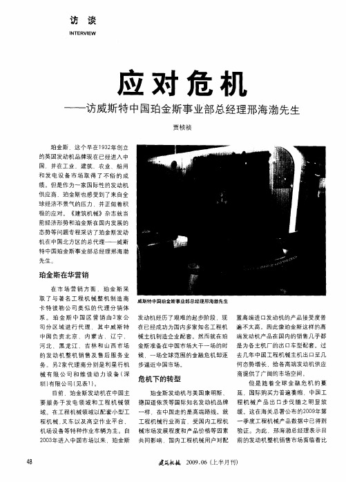 应对危机——访威斯特中国珀金斯事业部总经理邢海渤先生