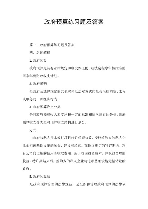 政府预算练习题及答案