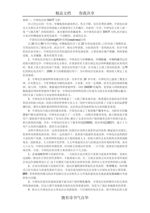 案例一：中国电信的SWOT分析