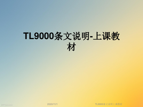 TL9000条文说明上课教材